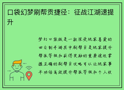 口袋幻梦刷帮贡捷径：征战江湖速提升