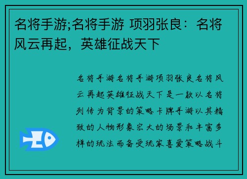 名将手游;名将手游 项羽张良：名将风云再起，英雄征战天下