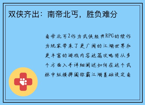 双侠齐出：南帝北丐，胜负难分