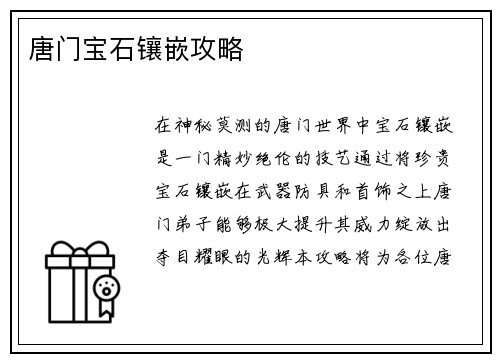 唐门宝石镶嵌攻略
