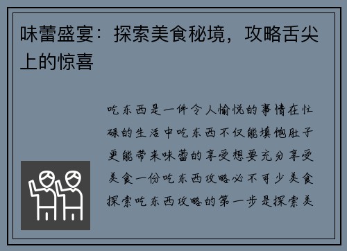 味蕾盛宴：探索美食秘境，攻略舌尖上的惊喜