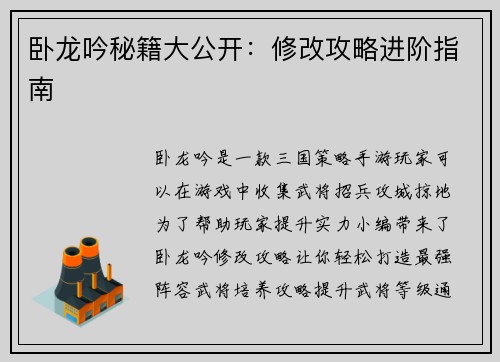 卧龙吟秘籍大公开：修改攻略进阶指南
