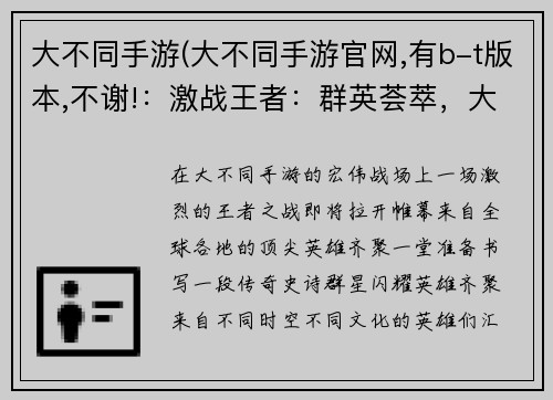 大不同手游(大不同手游官网,有b-t版本,不谢!：激战王者：群英荟萃，大放异彩)