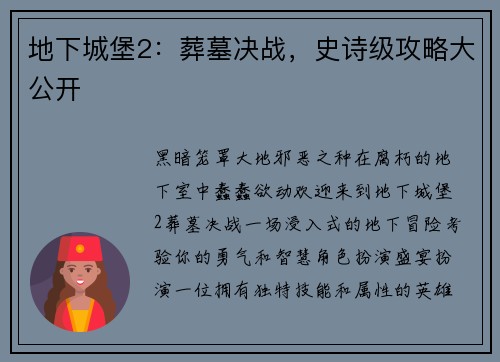 地下城堡2：葬墓决战，史诗级攻略大公开