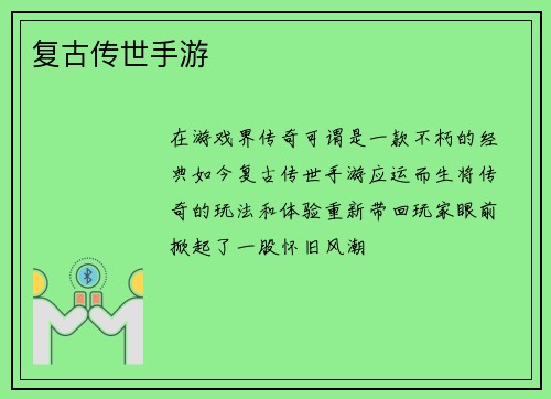 复古传世手游