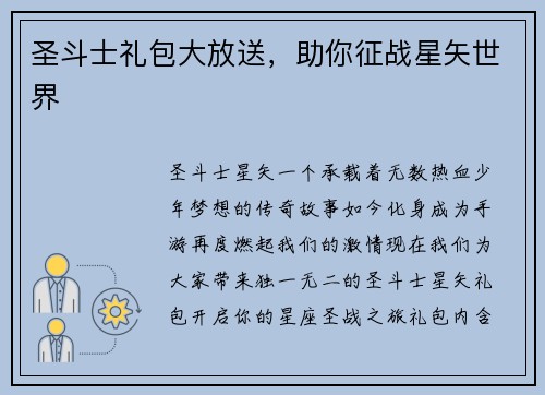 圣斗士礼包大放送，助你征战星矢世界
