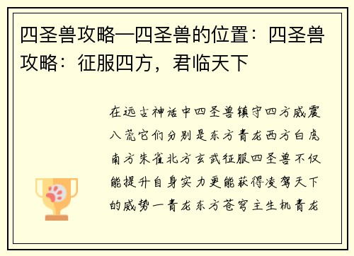 四圣兽攻略—四圣兽的位置：四圣兽攻略：征服四方，君临天下
