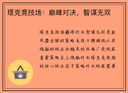 塔克竞技场：巅峰对决，智谋无双