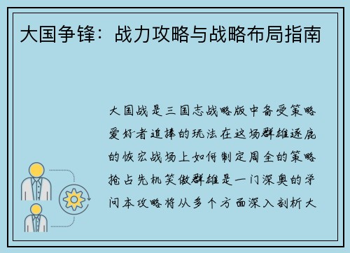 大国争锋：战力攻略与战略布局指南