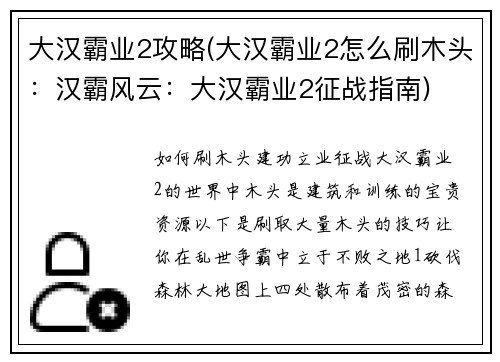 大汉霸业2攻略(大汉霸业2怎么刷木头：汉霸风云：大汉霸业2征战指南)