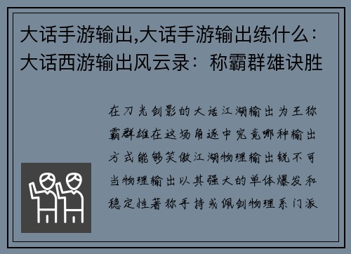 大话手游输出,大话手游输出练什么：大话西游输出风云录：称霸群雄诀胜千里