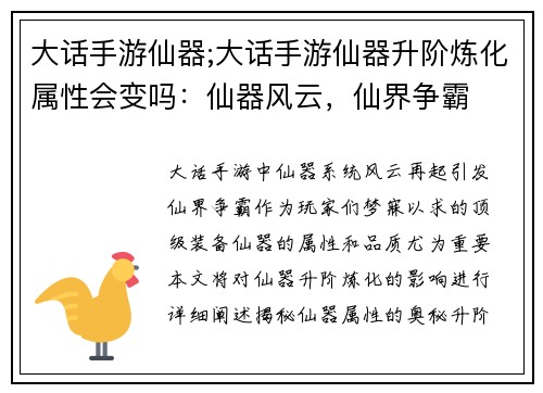 大话手游仙器;大话手游仙器升阶炼化属性会变吗：仙器风云，仙界争霸