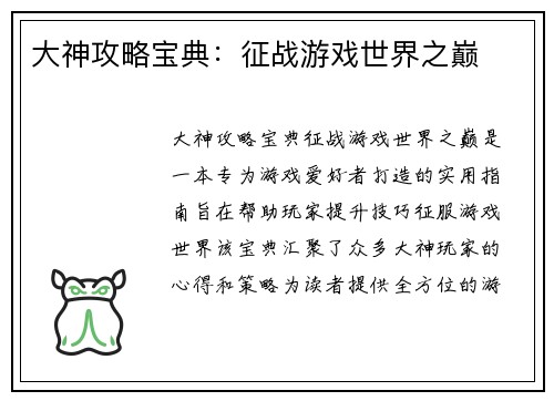 大神攻略宝典：征战游戏世界之巅