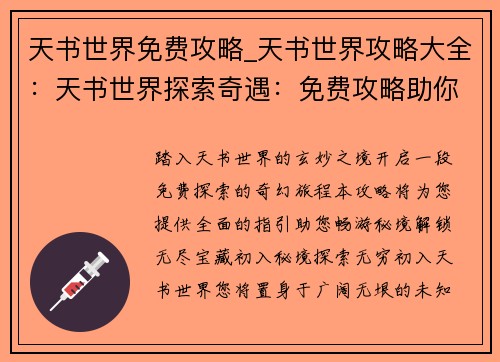 天书世界免费攻略_天书世界攻略大全：天书世界探索奇遇：免费攻略助你畅游秘境