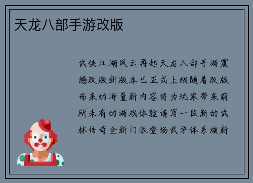 天龙八部手游改版