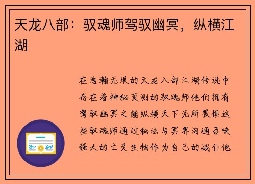 天龙八部：驭魂师驾驭幽冥，纵横江湖