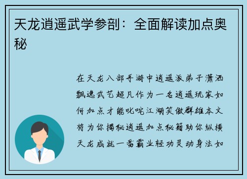 天龙逍遥武学参剖：全面解读加点奥秘