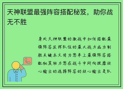 天神联盟最强阵容搭配秘笈，助你战无不胜