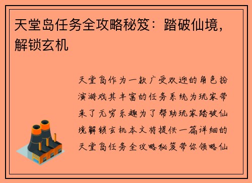 天堂岛任务全攻略秘笈：踏破仙境，解锁玄机