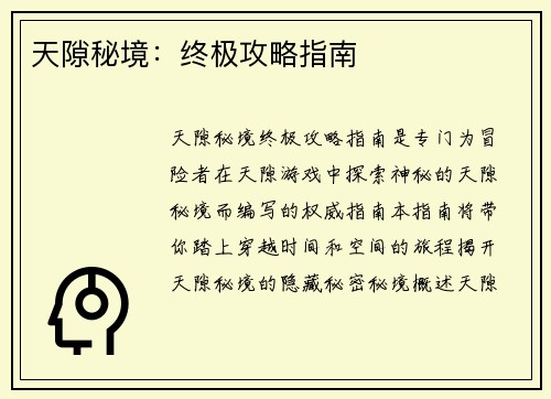 天隙秘境：终极攻略指南