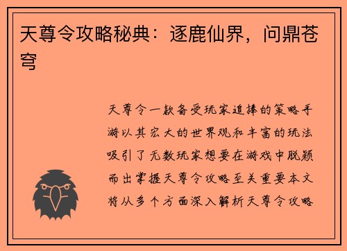 天尊令攻略秘典：逐鹿仙界，问鼎苍穹