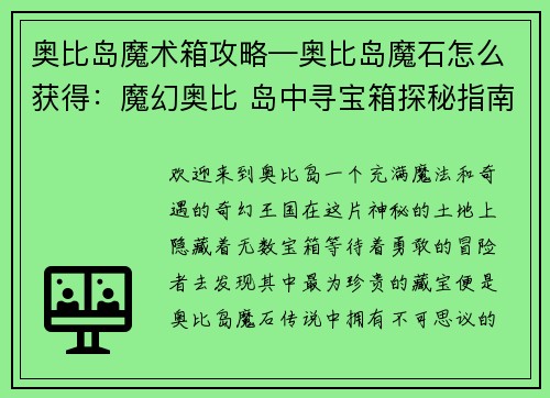 奥比岛魔术箱攻略—奥比岛魔石怎么获得：魔幻奥比 岛中寻宝箱探秘指南