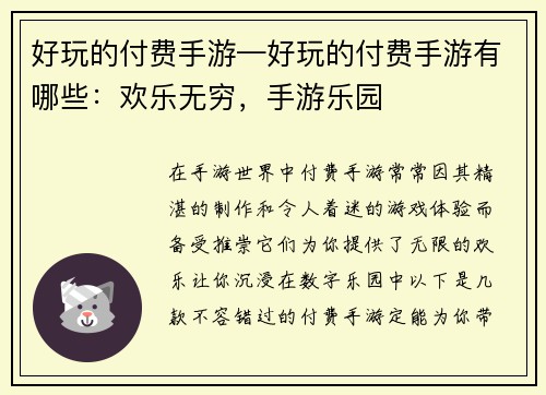 好玩的付费手游—好玩的付费手游有哪些：欢乐无穷，手游乐园