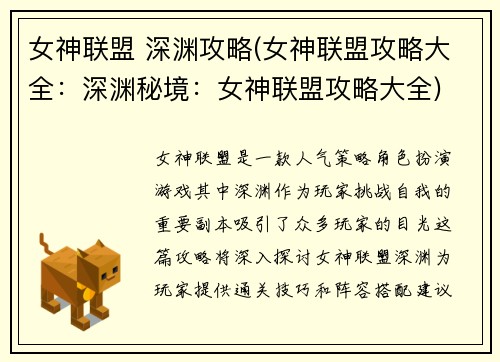 女神联盟 深渊攻略(女神联盟攻略大全：深渊秘境：女神联盟攻略大全)