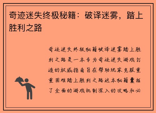 奇迹迷失终极秘籍：破译迷雾，踏上胜利之路