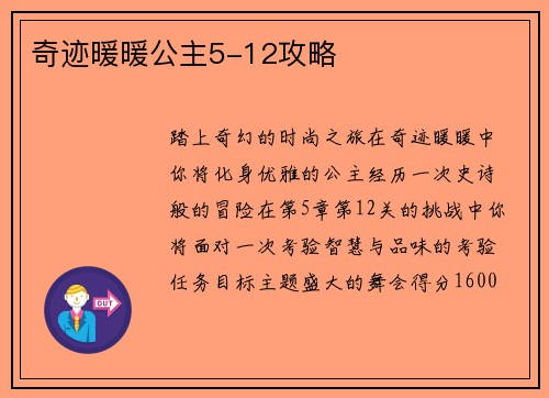 奇迹暖暖公主5-12攻略