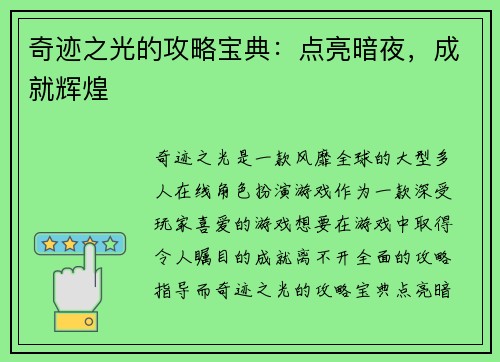 奇迹之光的攻略宝典：点亮暗夜，成就辉煌