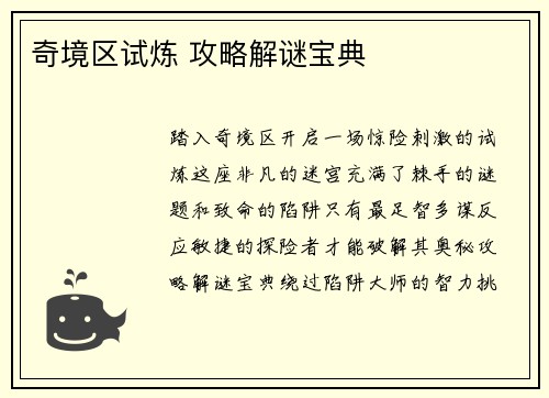 奇境区试炼 攻略解谜宝典