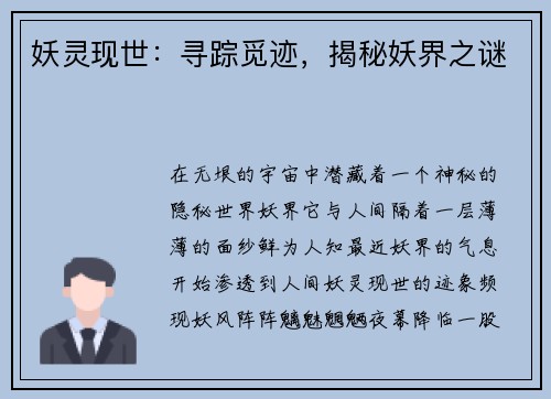 妖灵现世：寻踪觅迹，揭秘妖界之谜