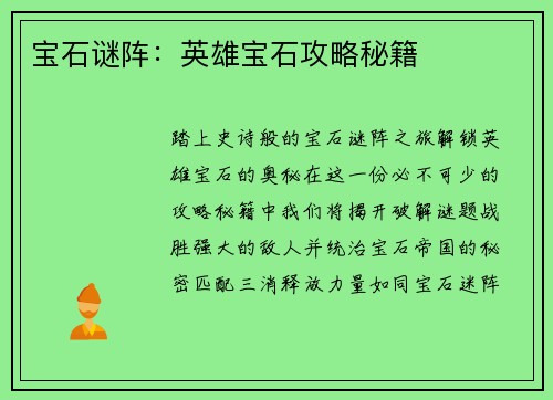 宝石谜阵：英雄宝石攻略秘籍