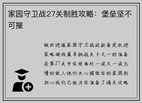 家园守卫战27关制胜攻略：堡垒坚不可摧