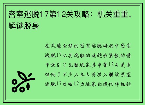 密室逃脱17第12关攻略：机关重重，解谜脱身