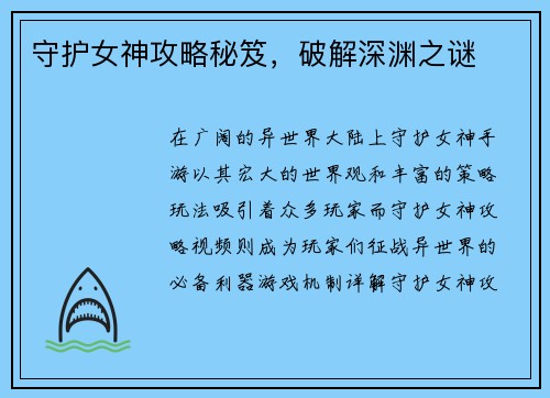 守护女神攻略秘笈，破解深渊之谜