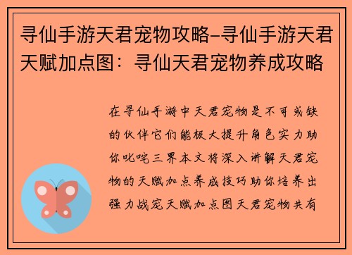 寻仙手游天君宠物攻略-寻仙手游天君天赋加点图：寻仙天君宠物养成攻略：神兽相伴，叱咤三界