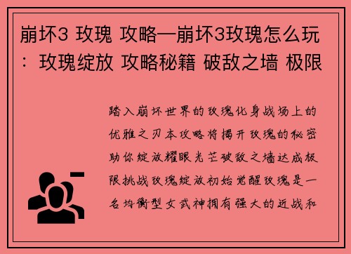 崩坏3 玫瑰 攻略—崩坏3玫瑰怎么玩：玫瑰绽放 攻略秘籍 破敌之墙 极限挑战