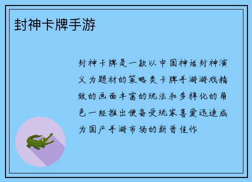 封神卡牌手游