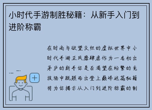 小时代手游制胜秘籍：从新手入门到进阶称霸