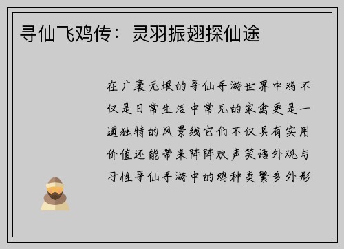 寻仙飞鸡传：灵羽振翅探仙途