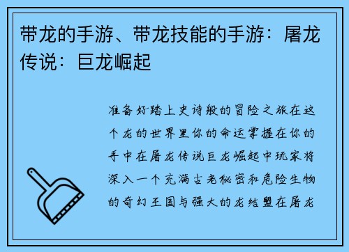 带龙的手游、带龙技能的手游：屠龙传说：巨龙崛起