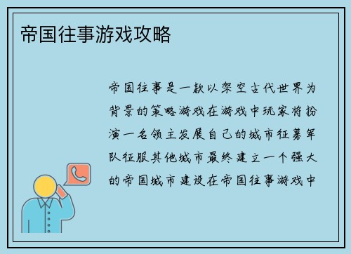 帝国往事游戏攻略