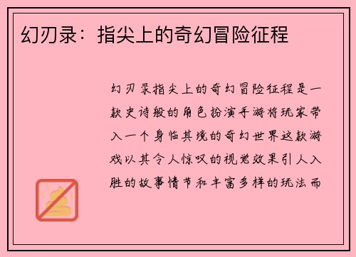 幻刃录：指尖上的奇幻冒险征程