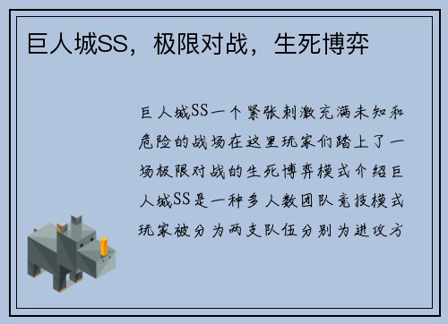 巨人城SS，极限对战，生死博弈