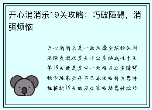 开心消消乐19关攻略：巧破障碍，消弭烦恼