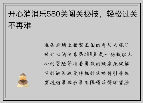 开心消消乐580关闯关秘技，轻松过关不再难