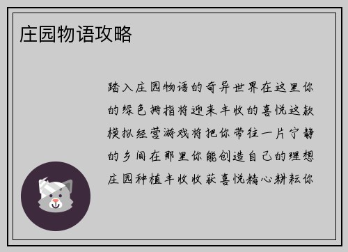 庄园物语攻略