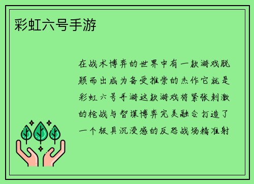 彩虹六号手游